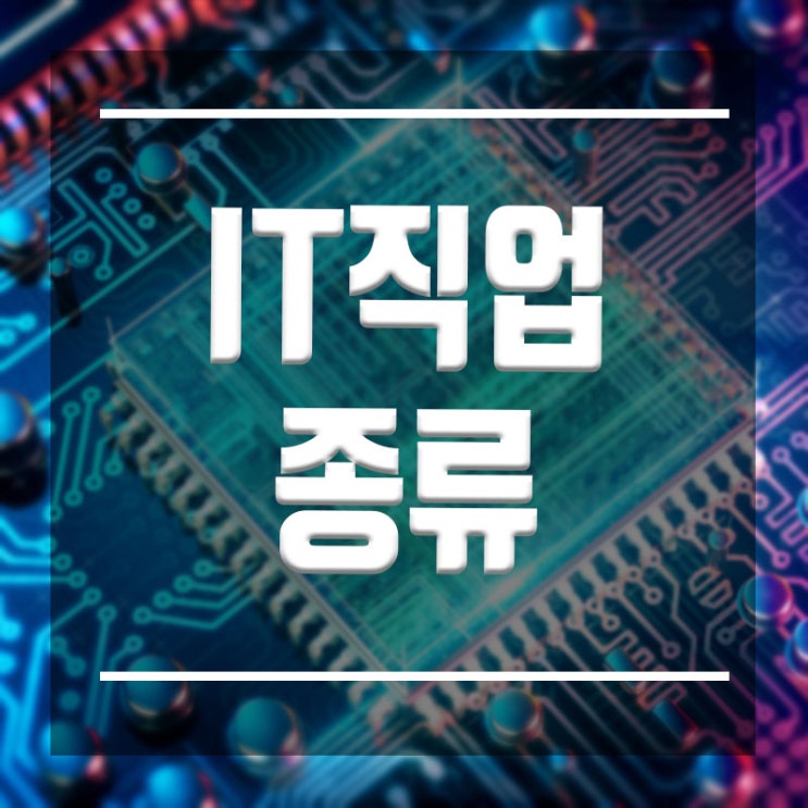  IT직업종류 :: 특장점과 전망을 알아보자