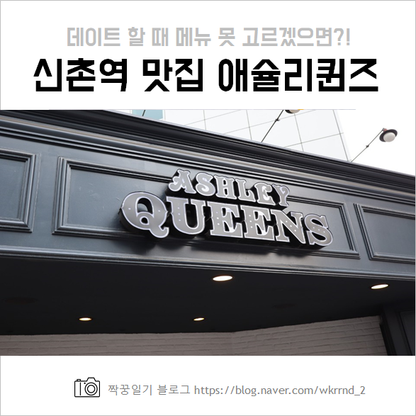  신촌역 맛집, 신촌 애슐리퀸즈 데이트 장소로 제격!