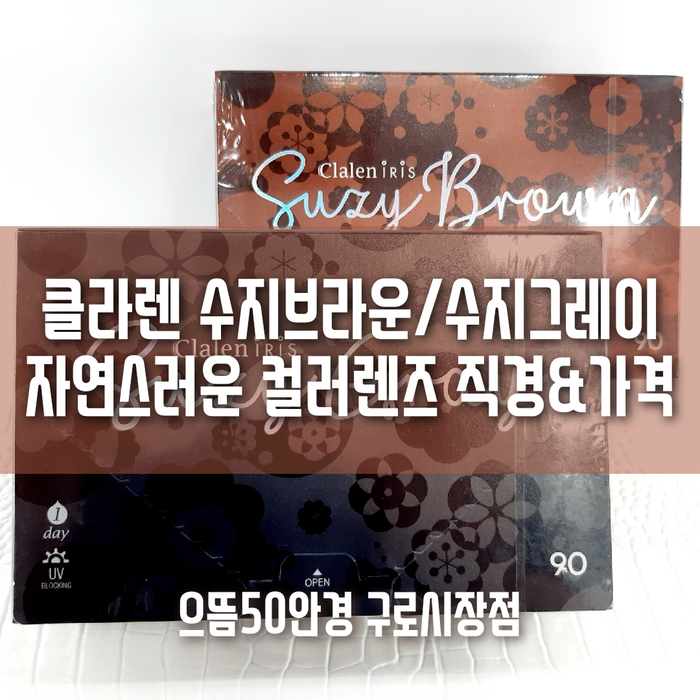  클라렌 아이리스 수지브라운 수지그레이 자연스러운 렌즈 직경&가격