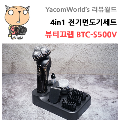 뷰티끄랩 4in1 전기면도기세트 BTC-S500V 리뷰