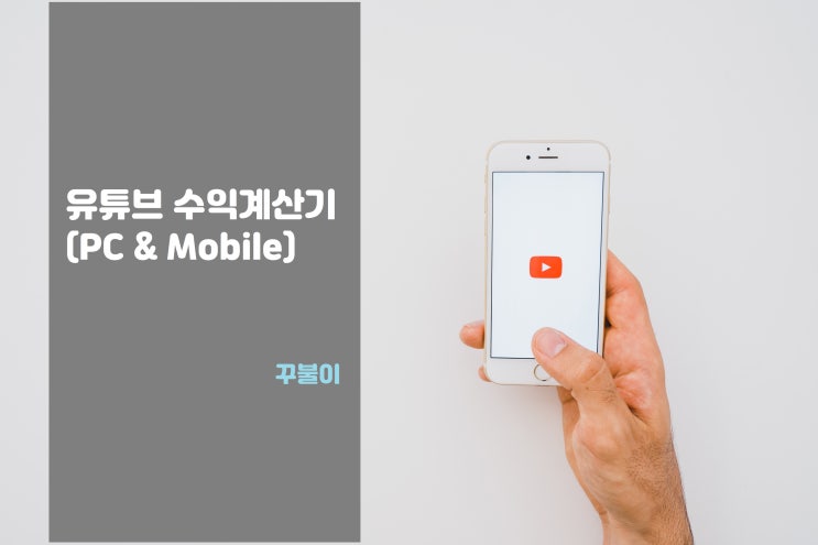  유튜브 수익계산기 (noxinfluencer)