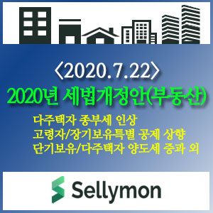  ∴  2020년 세법 개정안이 발표되었습니다. - 부동산관련 세법 개정안 요약-기획재정부(20.7.22)