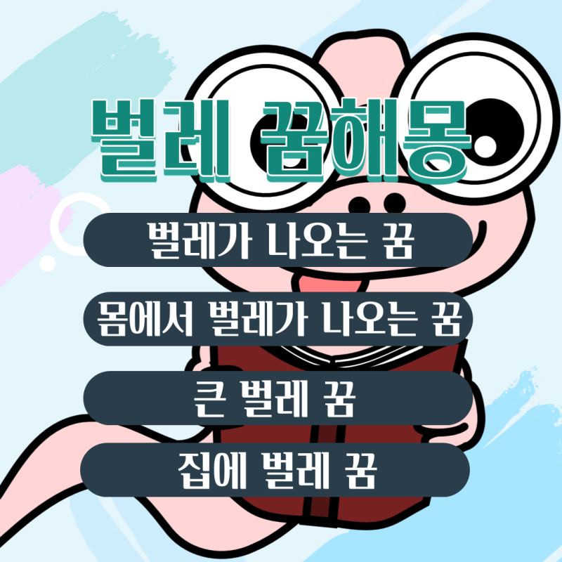 [해몽] 꿈에서 벌레가 나왔어요? 재미있는 해몽