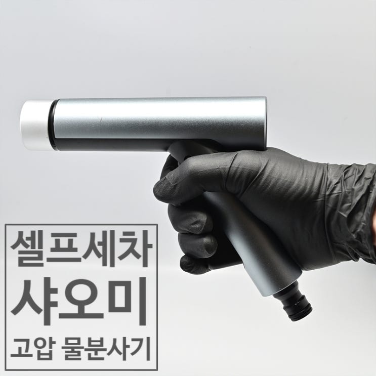  샤오미 고압분사기와 물대포 샷건 고압분사기 비교 사용기
