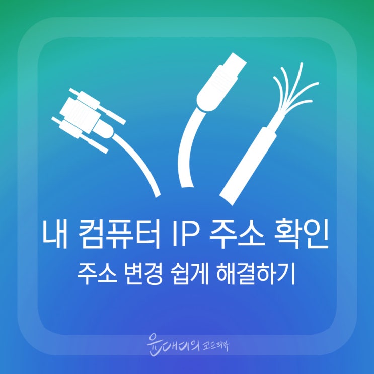  내 컴퓨터 IP 주소 확인 및 변경, 쉽게 해결하기