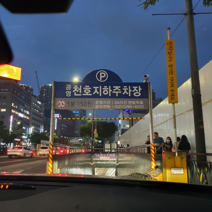  천호역 공역주차장에 주차하고 잠깐 볼일봤어요 feat 가격 운영시간 정보