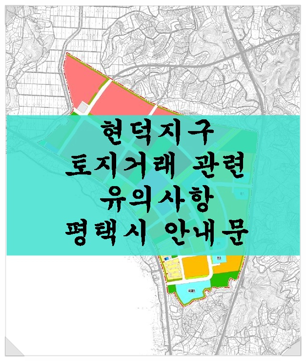  현덕지구 토지거래 관련 유의사항. 평택시 안내문~