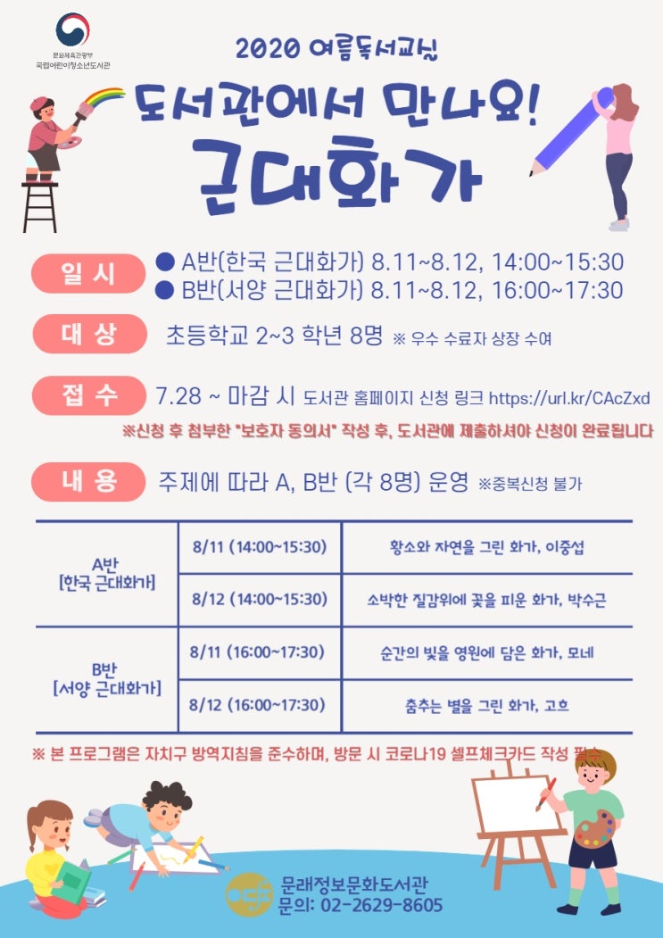  문래정보문화도서관 - 여름독서교실 '도서관에서 만나요! 근대화가'