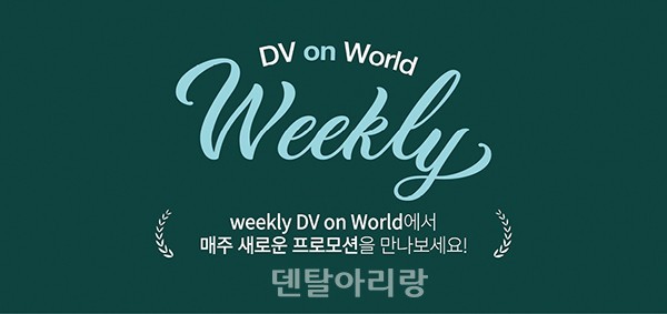 덴탈아리랑] 신흥, Dv Mall서 'Weekly Dv On World' : 네이버 블로그