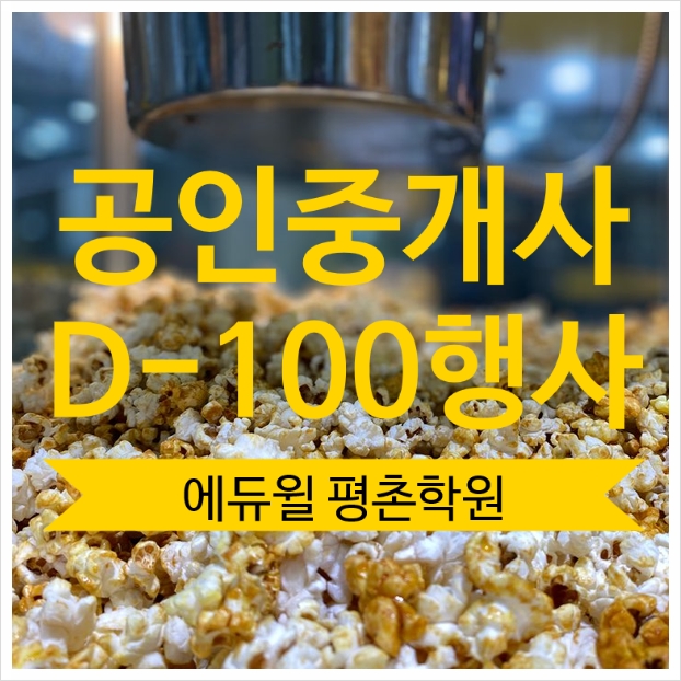  평안동공인중개사학원 드디어 100일 남았다 !!