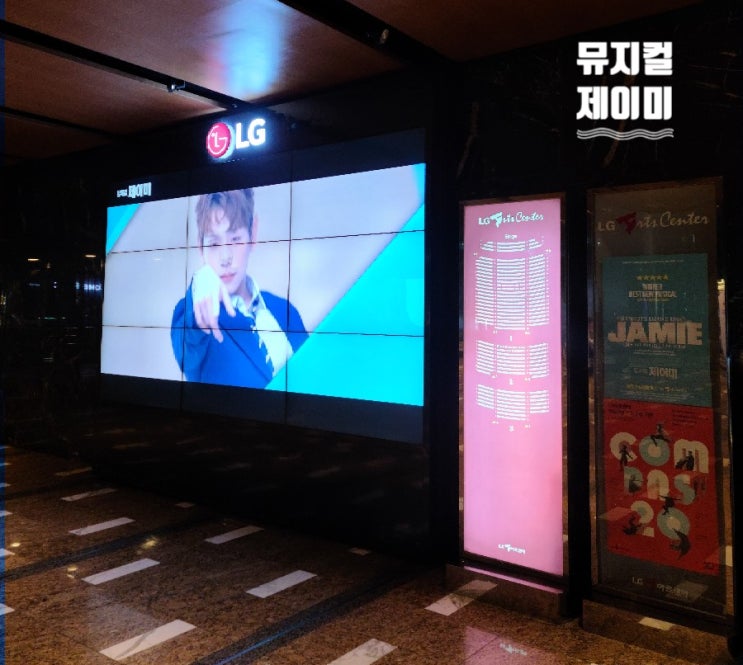 뮤지컬 제이미, 뮤지컬 대본 가수 모두 좋았던 행복한 문화생활!