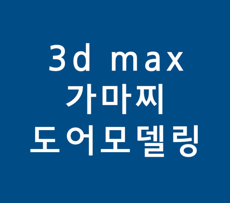 3d max 실내인테리어 가마찌 도어모델링