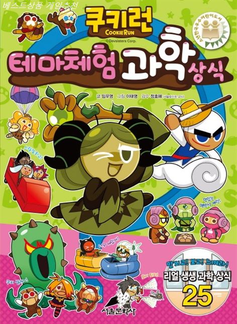  오늘 할인아이템 쿠키런 테마체험 과학 상식~ 알아보자!