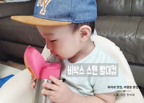  비박스 스텐 빨대컵 여름철 아이와 외출시 필수품이죠.