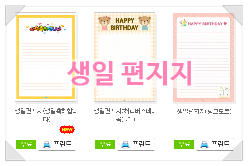  생일 편지지 도안 무료 다운로드