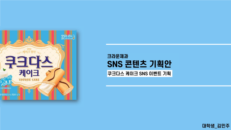  크라운 서포터즈 3기 최종 합격 후기!
