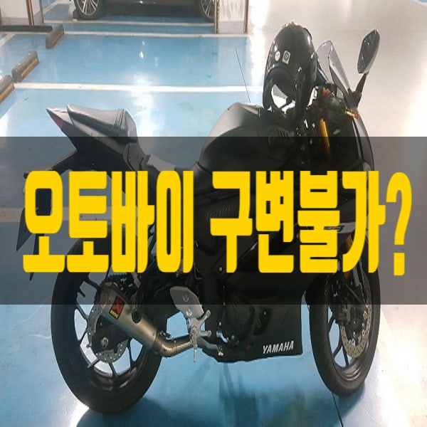오토바이 구조변경 - 풀배기 구변은 아예 안되는건가요?