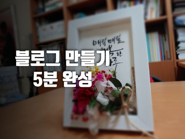  네이버 블로그 만들기 5분 완성