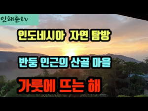 반둥 인근에 농촌 마을 가룻의 일출 장면들입니다 반둥 인근에 농촌 마을 가룻의 일출 장면들입니다