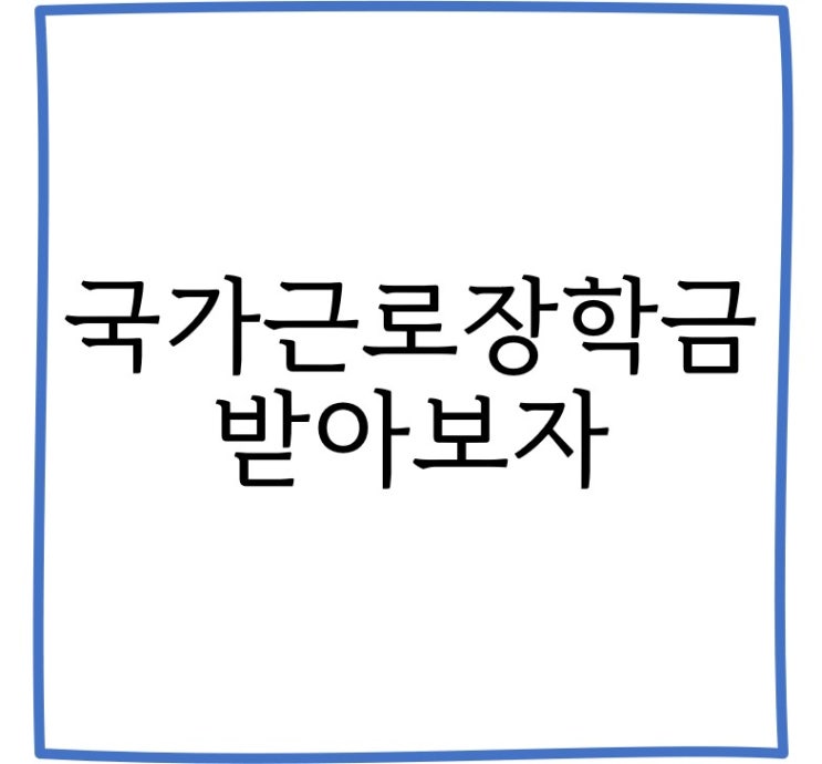  대학생 최고의 꿀알바는? 국가근로장학금!