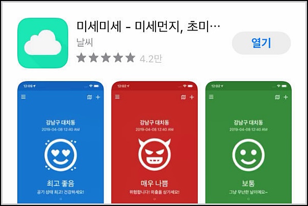 미세미세 어플 사용법 미세먼지 원인 농도 해결방안