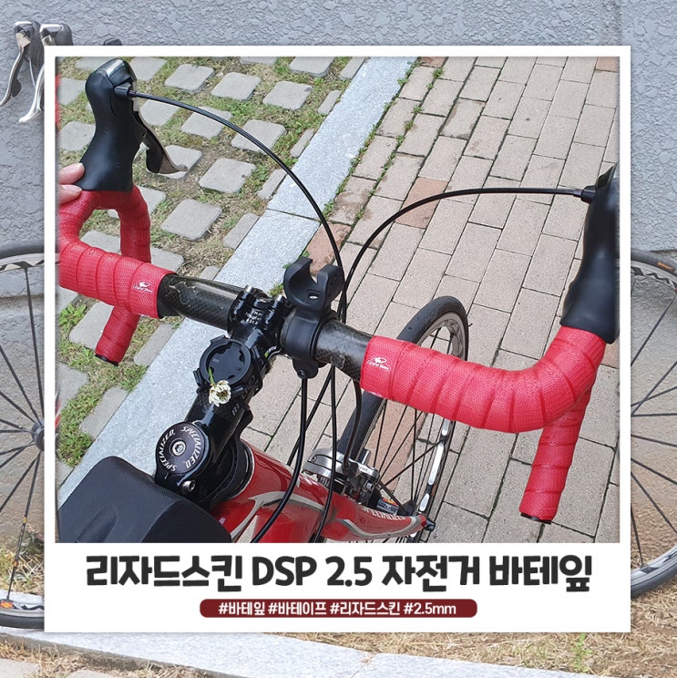 리자드 스킨 DSP 2.5 자전거 바테잎 감았어요 리자드 스킨 DSP 2.5 자전거 바테잎 감았어요