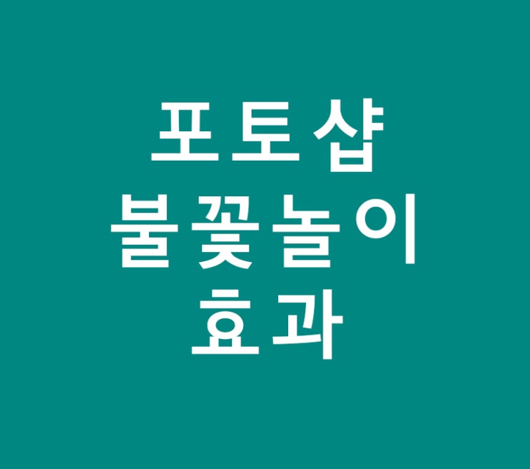 포토샵 불꽃놀이효과 포토샵 불꽃놀이효과