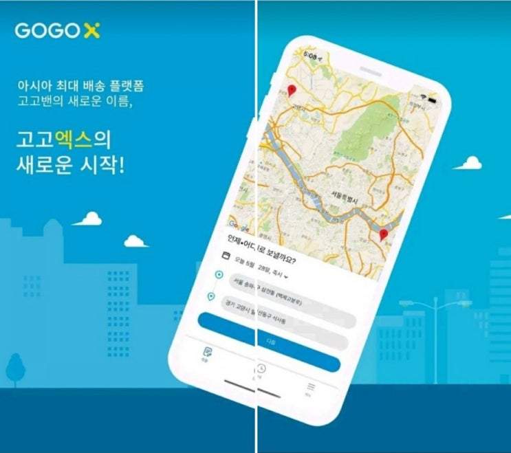  용달이사, 저렴한퀵서비스 이제 간편하게 고고엑스 어플로 이용해보세요