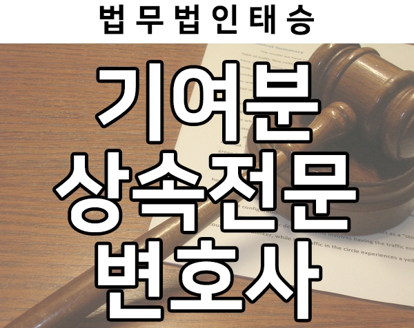  상속전문변호사와 기여분 알아보기