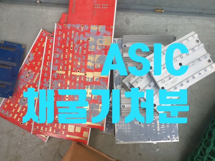  아, 옛날이여~ 눈물의 ASIC 채굴기 처분 현장