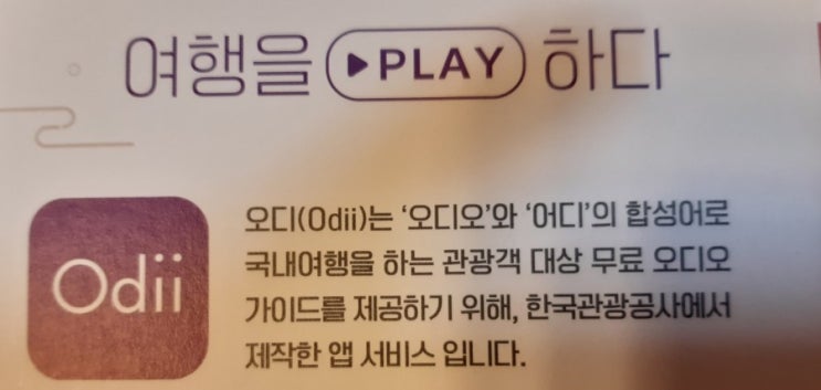  관광공사 관광오디오 가이드 - Odii(오디) 활용해 보세요!