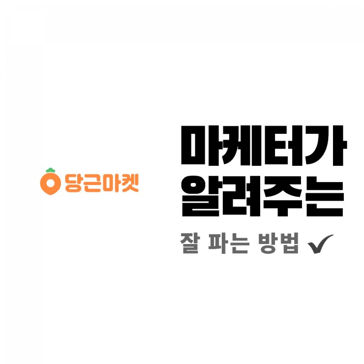  당근마켓 거래방법과 꼭 팔리게 만드는 매력적인 글쓰기 꿀팁!