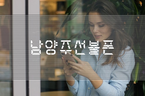  남양주선불폰 저렴하게 유심개통 하시죠