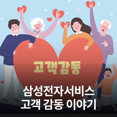  삼성전자서비스 고객감동 서비스 세 번째 이야기!