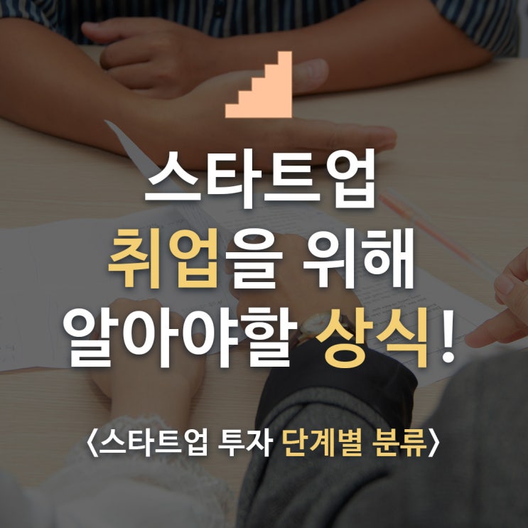  스타트업 취업 / 인턴 하기 전에 알아야 할 상식! '스타트업 투자 단계별 분류'