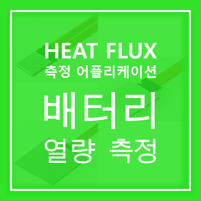 [Heat Flux Sensor] gSKIN Heat Flux Sensor를 사용한 배터리 열량 측정