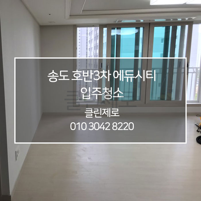  [클린제로] 인천 송도 호반3차 에듀시티 입주청소 / 이사청소