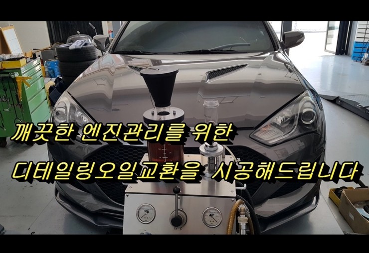  2012 제네시스쿠페2.0T 합성엔진오일교환 동영상 ,훈훈한 이벤트 "우리싸장님이 미쳤나봐요 최고급 아르데카 합성엔진오일교환하면 디테일링오일교환무료래(잔유제거+오일휑굼샤워),부천부영수퍼카 