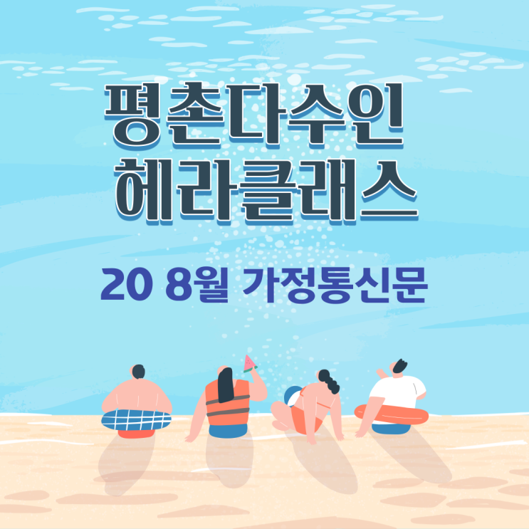  [평촌수학학원]평촌다수인 개인별 맞춤수업 헤라클래스 20 8월 안내문!