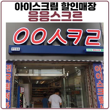아이스크림 할인점 응응스크르(ㅇㅇㅅㅋㄹ) 레알 무인매장으로 인정