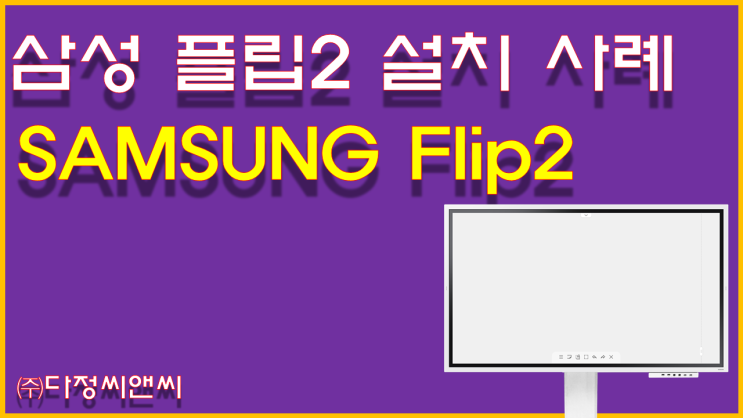  삼성전자 플립2(Flip2)설치 사례