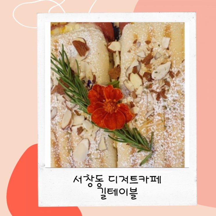  서창동 디저트 카페  길테이블