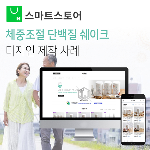  시니어 체중조절 다이어트 식사대용 단백질 쉐이크 스마트스토어 디자인 제작 사례