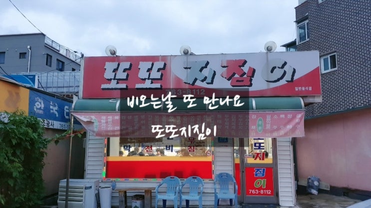  비가와 막걸리해 원주 또또지짐이