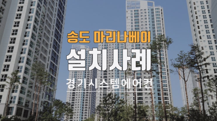  송도 마리나베이 삼성 시스템에어컨 설치