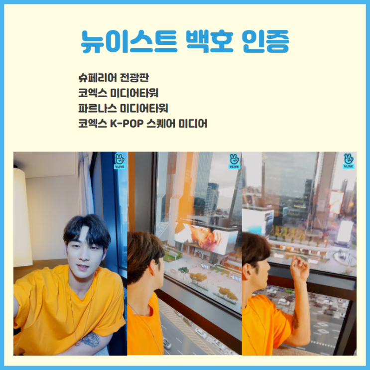  [뉴이스트 백호] 강동호 코엑스 신라스테이 호텔에서 팬클럽 광고 인증
