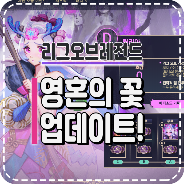  롤 영혼의 꽃 아리 리븐 킨드레드 신스킨 임무 패스 이벤트 아이콘 출시일