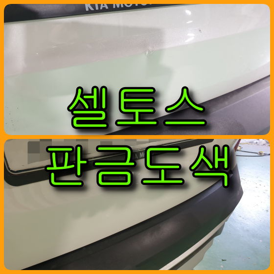  자동차 판금도색 기아 셀토스 스노우 화이트 펄 도색