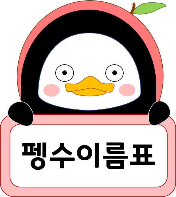  펭수 이름표 다운로드 [헤드셋,사과모자버전]