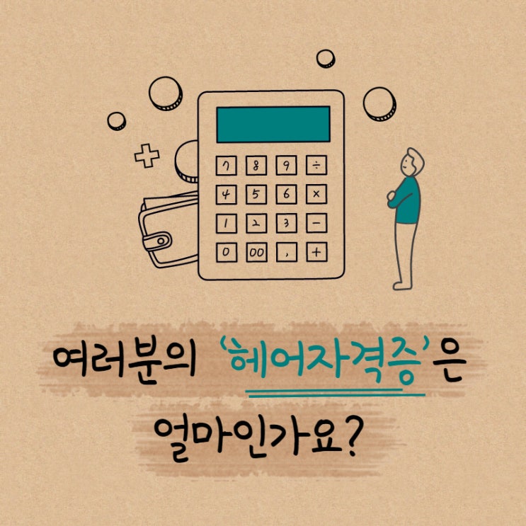  강동미용학원 송파 헤어자격증 가격이얼마면 딸 까요?